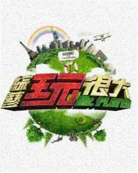 综艺《周末开麦》封面